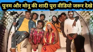 😱पूनम और मोनू की शादी पूरा वीडियो जरूर देखे @punamkumariofficial
