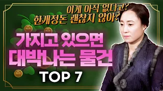 [대성TV📽] 편집자도 바로 살 만큼 대박인 물건 7가지는 무엇? [용한무당 용인중전마마][홍수맥이,삼재풀이 신청방법 확인필수]
