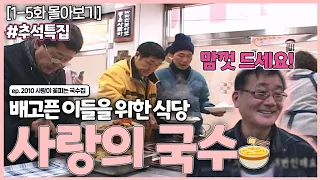 [인간극장 레전드] 추석 특집 #4 | 2010 사랑이 꽃피는 국수집(1-5부작) [KBS 100118-100122 방송]