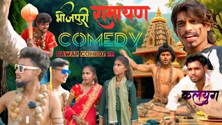 भोजपुरी रामायण💔💔💔  #comedy, कॉमेडी वीडियो कॉमेडी#funny 🤣🤣🤣#jiyetohjiyekaise2 #newमारवाड़ीcomedy 🙏🙏🙏🙏