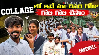 College Lo Last Day Memu chesina Allari Panulu 😅 #vlog #video #friends #funny #comedy #students 