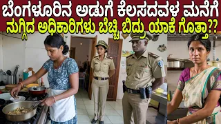 ಬೆಂಗಳೂರಿನ ಅಡುಗೆ ಕೆಲಸದವಳ ಮನೆಗೆ ನುಗ್ಗಿದ ಅಧಿಕಾರಿಗಳಿಗೆ ಕಂಡಿದ್ದು ಏನು ಗೊತ್ತ?? | Bangalore Maid Mystery