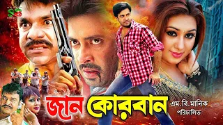 Shakib Khan Sobi (Jan Qurban) Apu Biswas। Ali Raj | Notun। Ilias Kobra | Chikon Ali | Misha Sawdagor