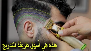 الفيديو الذي يجعلك تتعلم #التدريج بطريقه سهله جدا / دروس الحلاقة للمبتدئين