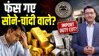Gold-Silver ETFs Fall | Import Duty Cut Likey|क्या गिरावट के लंबे दौर में फंसने वाले हैं सोना-चांदी?