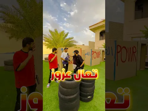 مين اللي طلق 👀🔫