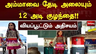 அம்மாவை தேடி அலையும் 12 அடி குழந்தை!! வியப்பூட்டும் அதிசயம் | Mom | Sathiyam Tv