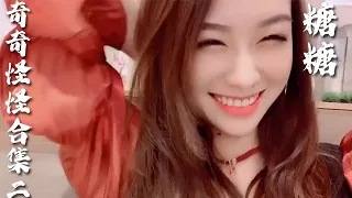 【北方姑娘糖糖】奇奇怪怪合集（二）#治愈系笑蓉#家庭#生活#搞笑#美女