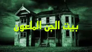 قصه رعب بيت  الجن  الملعون  #قصص #هادر #رحله_الى_ارض_الجن