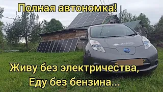 Живу без электричества | Еду без бензина | Солнечная электростанция в лесной деревне...