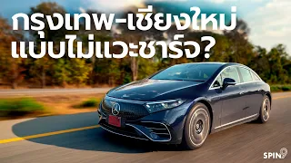 [spin9] รีวิว EQS 450+ รถ EV สายอึด ขับจริงรวดเดียว กรุงเทพ-เชียงใหม่ แบบไม่แวะชาร์จ!