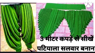 how to make Patiala salwar cutting and stitching | पटियाला सलवार बनाना सीखे