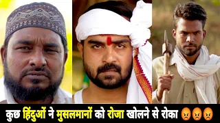 मुसलमान रोजा से थे और हिंदुओं से पानी मांग लिया आगे क्या हुआ । Heart Touching Video