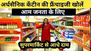 ardh sainik canteen kaise khole । Puri jankari