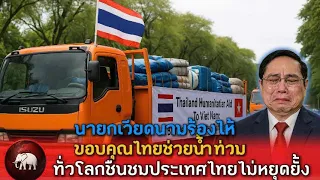 ช็อก นายกรัฐมนตรีเวียดนามร้องไห้-ขอบคุณประเทศไทย-ที่ช่วยเหลือน้ำท่วมทันเวลา!