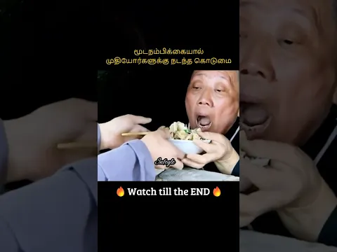 Cruelty to the elderly due to superstition | மூடநம்பிக்கையால் முதியோர்களுக்கு நடந்த கொடுமை | Infogle