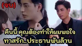 ทาสรักของประธานพันล้าน คืนนี้คุณต้องทำให้ผมพอใจเข้าใจไหม สปอยซีรี่ย์จีน (ตอนเดียวจบ)