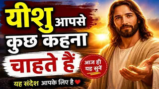यीशु आपसे कुछ कहना चाहते हैं | आज का खास संदेश | Jesus Has a Message for You Today