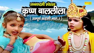 कृष्ण बाल लीला भाग -3 | कृष्ण जन्म की सम्पूर्ण कहानी | कृष्ण का जन्म कंहा हुआ | Janmashtmi Special