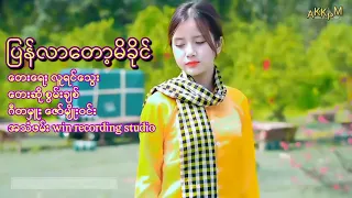 ပြန်လာတော့မိခိုင် - စွမ်းချစ်