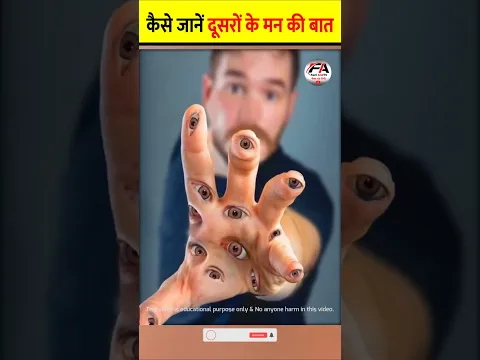 दूसरों की मन की बात कैसे जाने 🤯| How to read other people's minds #shorts #latest #ytshorts