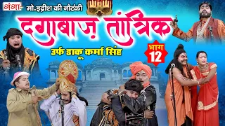 मोहम्मद इदरीश की नौटंकी - दगाबाज़ तांत्रिक (भाग-12) उर्फ़ डाकू कर्मा सिंह | BHOJPURI NAUTANKI 2022