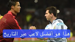 أعلن عن أفضل لاعب عبر التاريخ بشكل واقعي! #ميسي #رونالدو #بلال_الحداد