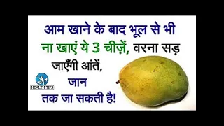 आम खाने के बाद भूलकर भी ना खायें ये चीजें नहीं तो ऐसी दिक्कते होंगी जो सोच नहीं सकते