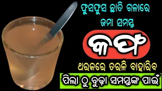 ଫୁସଫୁସ,ଗଳା,ଛାତିରେ ଜମା ସମସ୍ତ କଫ ଥରକରେ ତରଳି ବାହାରିଯିବ, କେବଳ ୨ ଚାମଚ ପିଇ ନିଅନ୍ତୁ | Homemade Cough Remedy