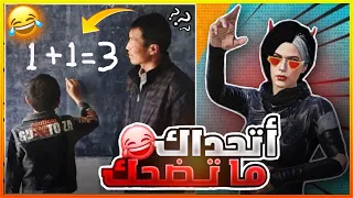 اتحداك ما تضحك 😂😂!!! (نكات المتابعين#2)