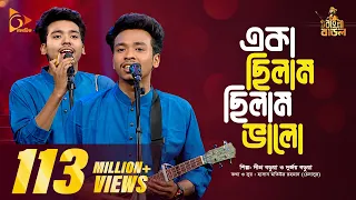 একা ছিলাম, ছিলাম ভালো |  Eka Chilam, Chilam Valo  | Bangla Folk Gaan | Nagorik TV