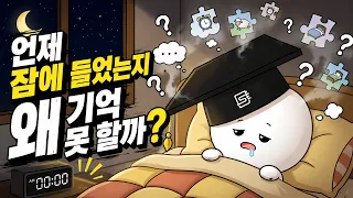왜 잠들기 직전 기억은 없을까?