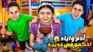 ادم و اياد اتحكموا بخديچة لمدة ٢٤ ساعة 😱 صااارت تبكي 😭