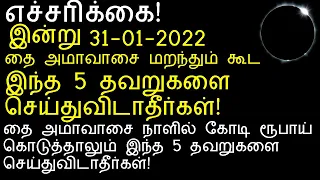 இன்று 31-01-2022 தை அமாவாசை இந்த 5 தவறுகளை செய்துவிடாதீர்கள்!|Thai Amavasai 2022