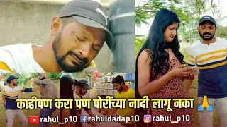 काहीपण करा पण पोरींच्या नादी लागू नका 🙏 | Rahul Dada | Rahul__p10