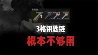 【暗区突围】如何获得6格钥匙链？