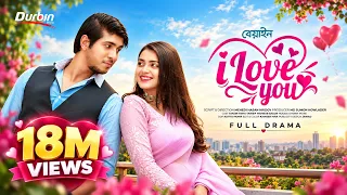 Beyain I Love You| বেয়াইন আই লাভ ইউ | Eid Natok 2022 | Tawsif Mahbub | Tanjin Tisha । Natok 2022