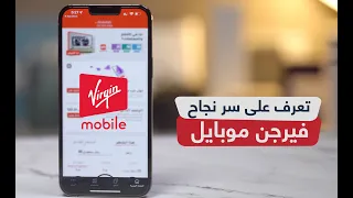 سر نجاح فيرجن موبايل: المكالمات وتغطية الشبكة وسرعة الانترنت