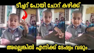 ഭക്ഷണം കഴിക്കാൻ വൈകിയ ടീച്ചറോട് കഴിച്ചു വരാൻ പറയുന്ന മിടുക്കന്റെ വീഡിയോ