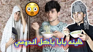 خلينه بابا ياكل اندومي وماما عرفت وصار مشكله