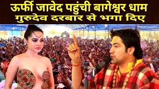 ऊर्फी जावेद पहुंची बागेश्वर धाम गुरुदेव दरबार से भगा दिए | Urfi Javed Bageshwar Dham Ka News