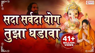 Sada Sarvada With Lyrics | Ganpati Prathana | Namaskar Shlok | सदा सर्वदा योग तुझा घडावा