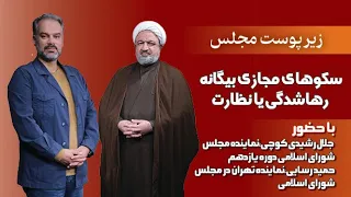 زیر پوست مجلس؛ سکوهای مجازی بیگانه؛ رهاشدگی یا نظارت