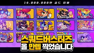 한국유튜브최초 1400만 코인 올 4성 만렙 [KST 김성택 스쿼드버스터즈]