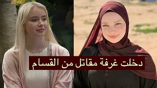 صحفية أجنبية فاتنة تلتقي بمقاتل من القسام | لكن ما فعله بها لم تتوقعه!