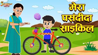 मेरी पसंदीदा साइकिल | Gattu's New Cycle | Jabardast Hindi Kahaniya | Moral Story | कथा | Story