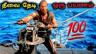 தீவை தேடி ஒரு பயணம்#தமிழ் movies#water world#tamilmovie