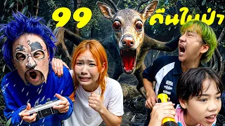 99 คืนในป่า  เกมROBLOX !!! (วุ่นวายสุดๆ) [MR PUED]