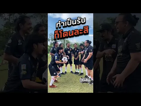 OHANA Shorts : ทำเป็นรับก็โดนละสิ