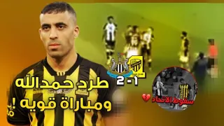 ملخص مباراة الاتحاد ونيوكاسل يونايتد 1-2 | طرد حمدالله كامل مع أهداف المباراة 🔥🔥